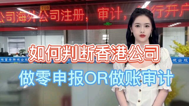 如何判断自己的香港公司是否要做审计?