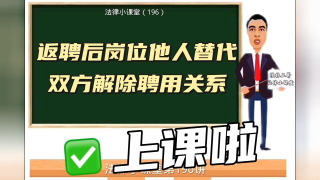 法律小课堂196:返聘后岗位他人替代,双方可解除聘用关系