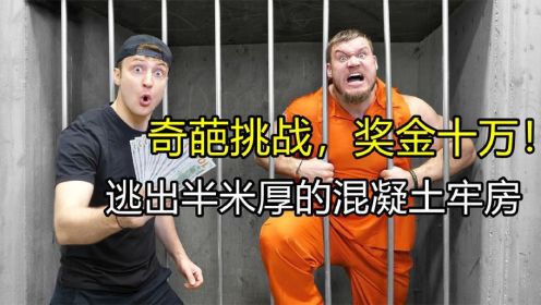 奇葩挑战：挑战从混泥土牢房里逃脱,只要打开它就有10万美金