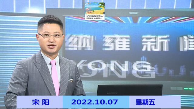 纳雍新闻2022年10月07日