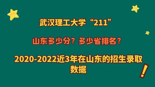 武汉理工大学“211”,山东多少分?20202022山东专业报考数据!