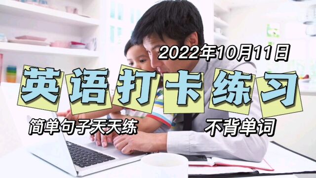 【英语打卡】2022/10/11一个五年级孩子说全做对了,你试试看!