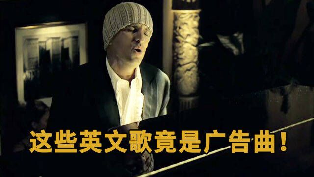 “风靡全国”的英文歌竟然广告神曲!每一首都是回忆,你听过几首?