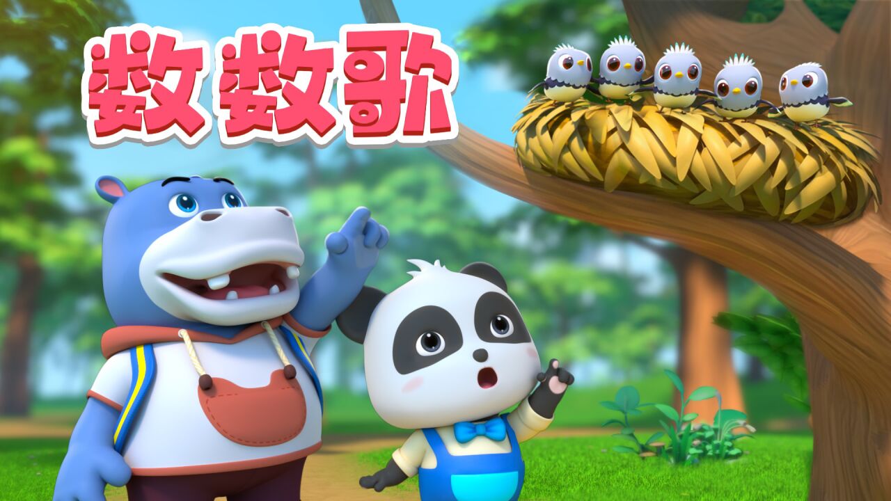 儿歌数数歌伸出你的小手快来数一数_高清1080P在线观看平台_腾讯视频