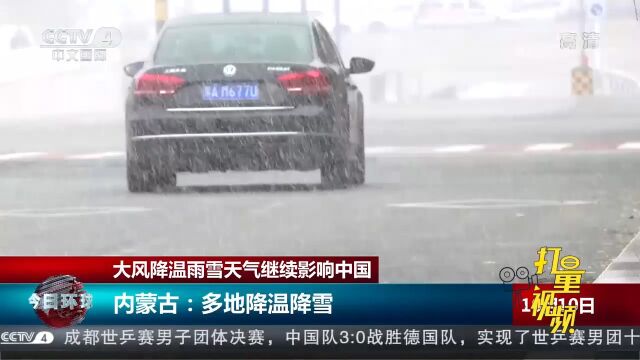 内蒙古:多地降温降雪,霍林郭勒等地出现雨夹雪天气