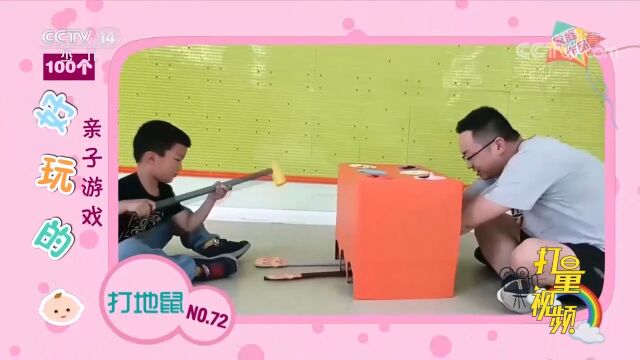 打地鼠小游戏欢乐多,快来和爸爸妈妈一起玩吧