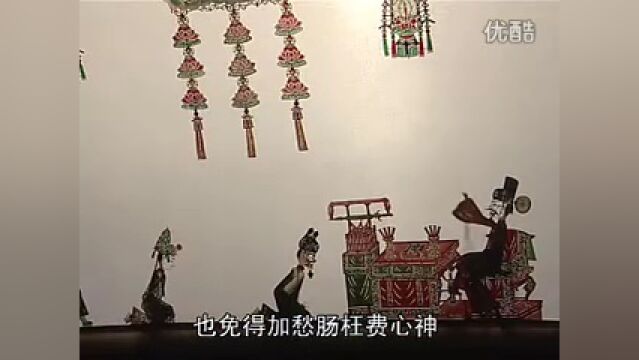 华阴皮影《招夫养夫》