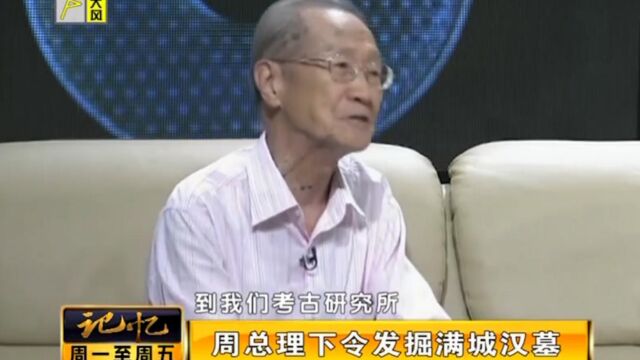 修国防工事时,意外发现了满城汉墓,周总理下令发掘满城汉墓