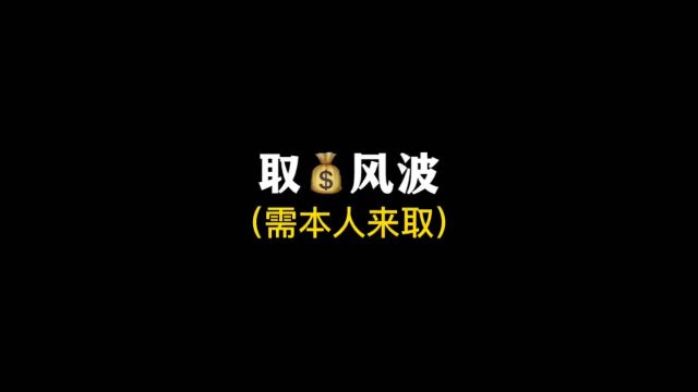 需本人来取,本人到场才可以