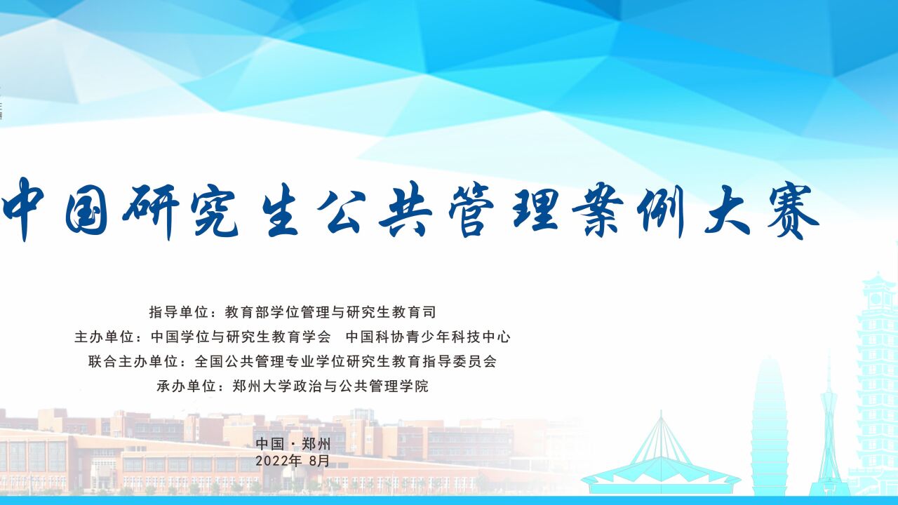 第六届中国研究生公共管理案例大赛华南理工大学虎虎哈哈队VS中央财经大学墩墩飞跃冰雪队_腾讯视频