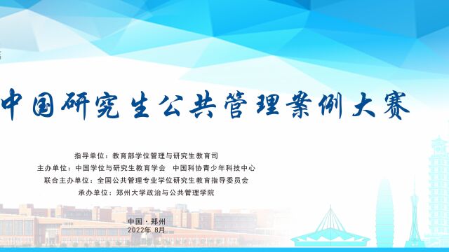 第六届中国研究生公共管理案例大赛华南理工大学虎虎哈哈队VS中央财经大学墩墩飞跃冰雪队