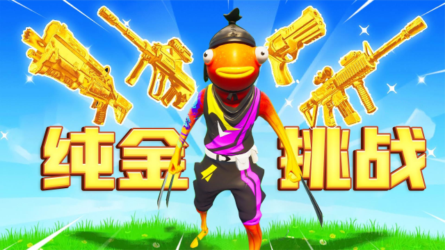 君扬兄:今天来一局纯金武器挑战!所有武器全是金色品质!能否挑战成功?_腾讯视频