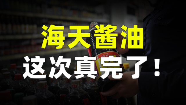“海天酱油”这次真完了!双标门事件未平息,又开始威胁网友!_腾讯视频