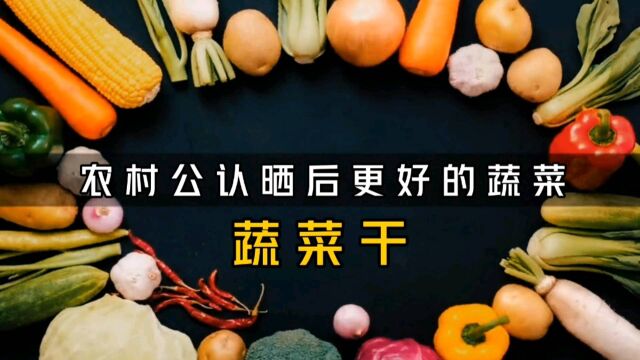 农村公认晒干后更好吃的蔬菜,你吃过几种?最后一种80%的人没吃过