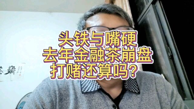 去年还信誓旦旦不信金融茶崩盘的几位大哥,到今天还信没有崩盘吗