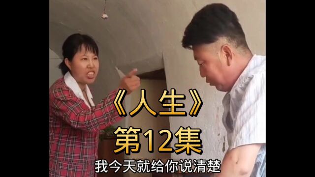 《人生》第12集