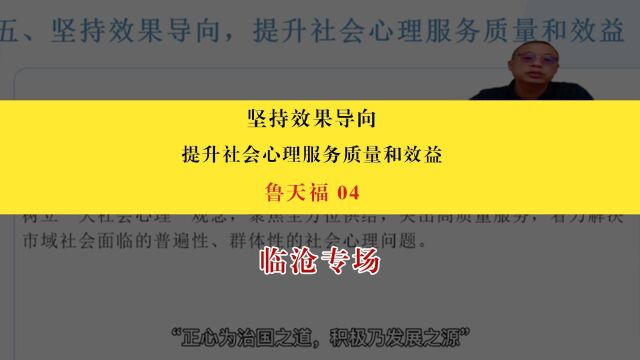 【临沧专场】鲁天福:坚持效果导向,提升社会心理服务质量和效益