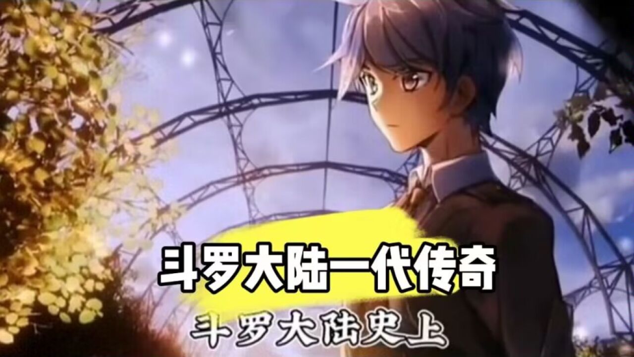 斗罗大陆一代传奇_高清1080P在线观看平台_腾讯视频