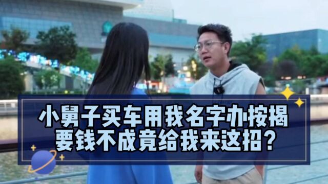 小舅子买车用我名字办按揭,要钱不成竟给我来这招?