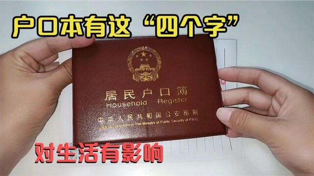 快翻翻你家户口本,别有这几个字,不然麻烦就大了,看完叮嘱家人