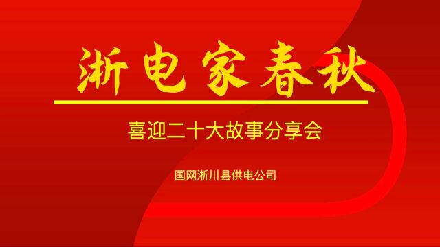 《淅电家春秋》国网淅川县供电公司喜迎二十大故事分享会(上)