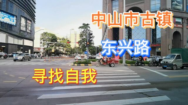 中山市古镇东兴路寻找自我