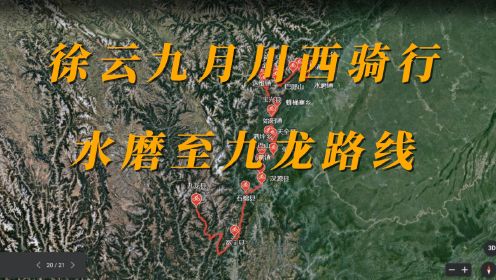 徐云流浪中国解除封印骑行川西，水磨至九龙卫星地图路线