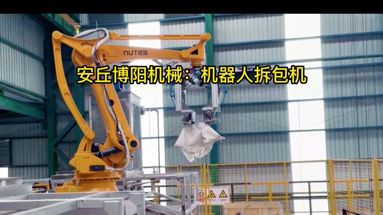 全自动拆包机器人_山东碳酸氢钠拆包机器人机械手自动破包系统厂家_高清1080P在线观看平台_腾讯视频