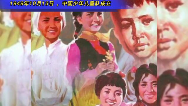 1949年10月13日,中国少年儿童队(中国少年先锋队前身)成立