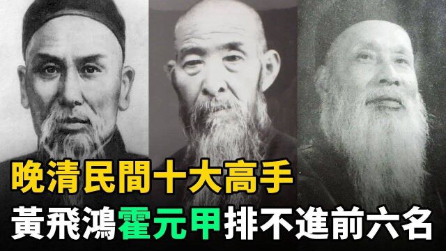 晚清民间十大高手:黄飞鸿、霍元甲差点垫底!第一实力恐怖,被誉为武圣