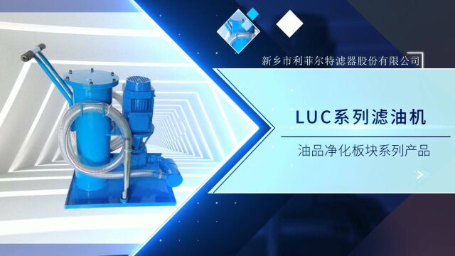 利菲尔特【油品净化篇】之LUC系列滤油机