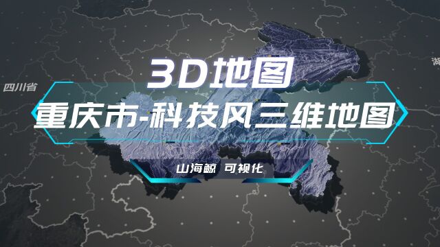 【山海鲸可视化模板】重庆市3D地图科技风三维地图