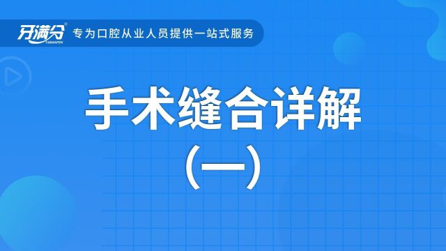 牙满分口腔执业助理医考视频——手术缝合详解(一)