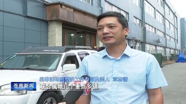 【视频】苍南非法印刷整治工作检查组到金乡、钱库等地