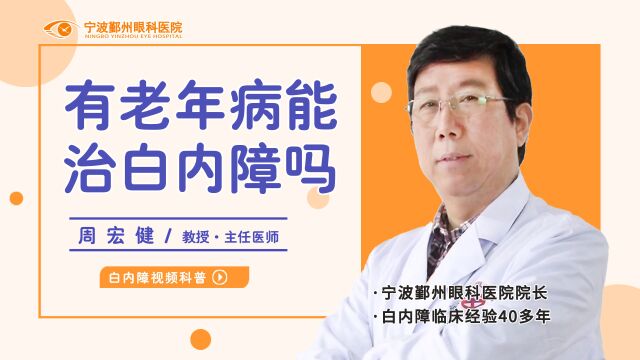 老年人有全身病能做白内障手术吗?宁波鄞州眼科周宏健教授科普