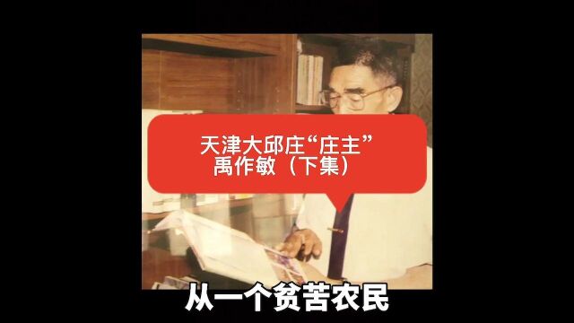 天津大邱庄“庄主”——禹作敏(下集)