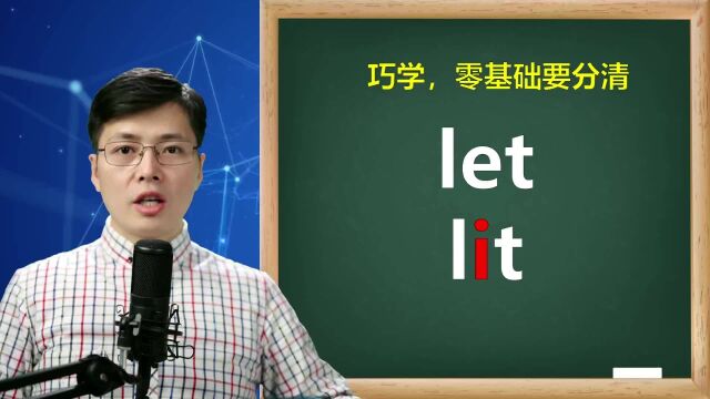 一字之差let和lit如何区分?零基础英语入门,学会这一点