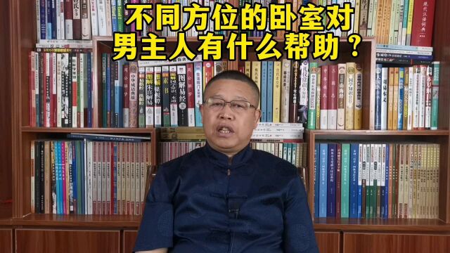 卧室风水布局:不同方位的卧室对男主人有哪些帮助?