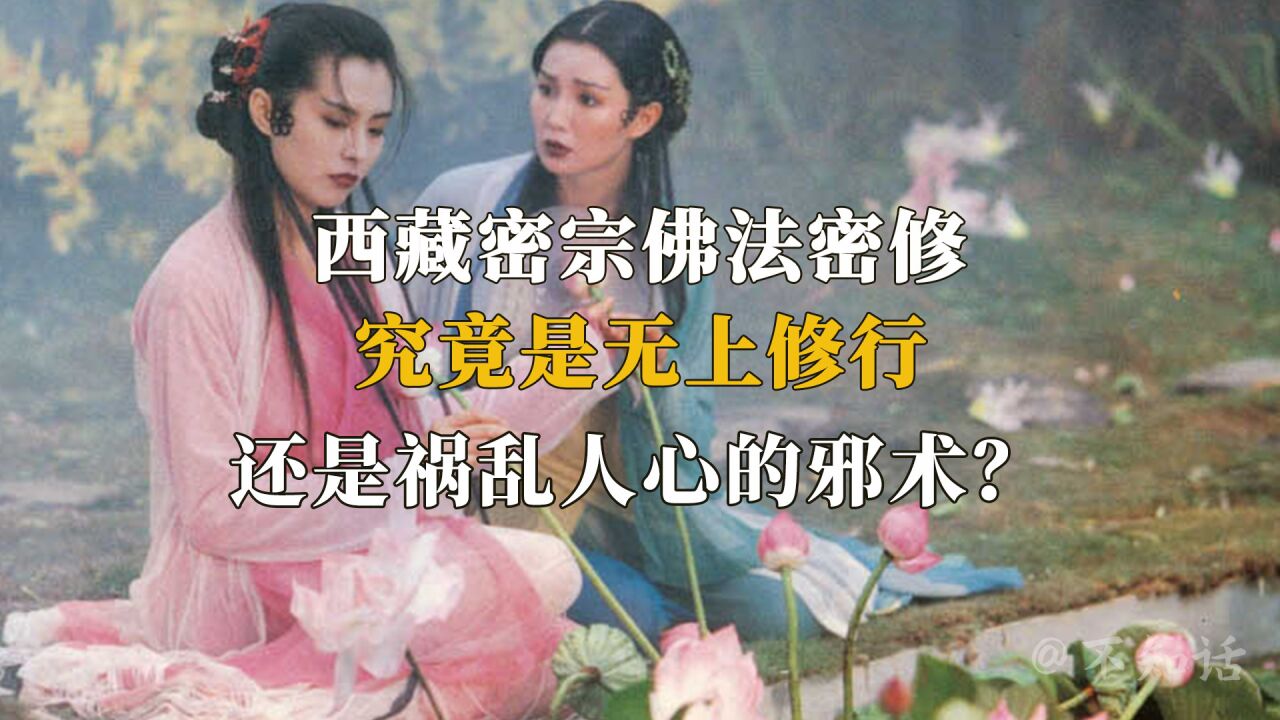 西藏密宗佛法双修,究竟是无上修行,还是祸乱人心的邪术?(一)_高清1080P在线观看平台_腾讯视频
