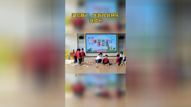 湖北荆门:我游戏 我快乐 我成长