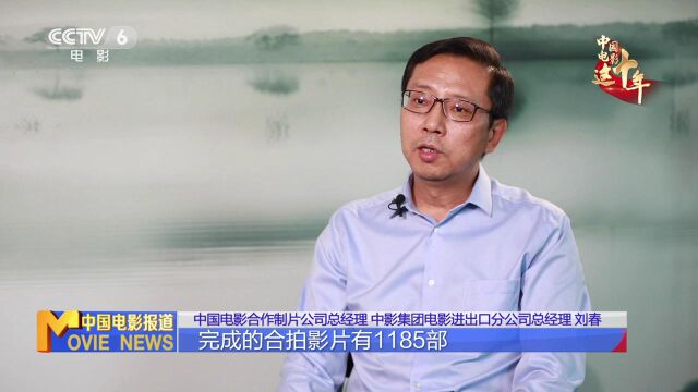 中国电影这十年|对外交流合作继续深化 国际影响力不断增强