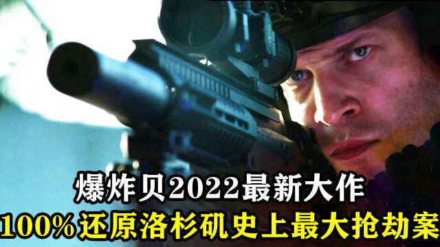 2022年激爽动作大片,退役特种兵借钱无门,为病妻怒抢联邦银行!