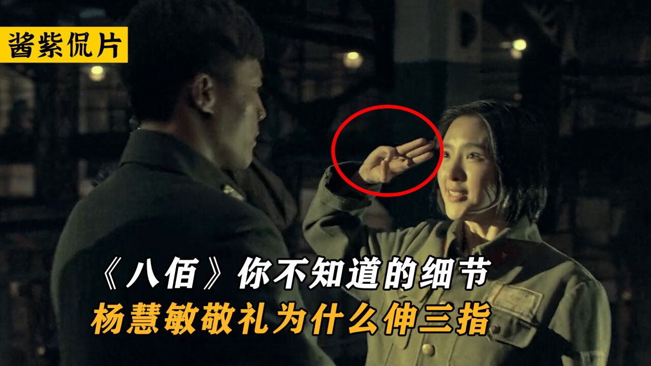 《八佰》你绝对不知道的细节!杨慧敏敬礼时为什么伸三根手指_高清1080P在线观看平台_腾讯视频