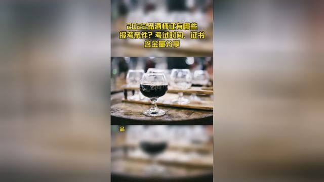 2022品酒师证有哪些报考条件?考试时间、证书含金量分享