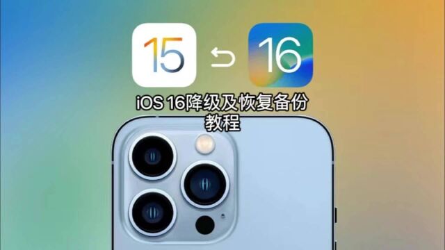 手把手教你iPhone如何降级及恢复备份,降级有风险小白勿入