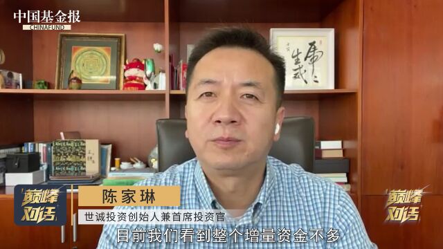 巅峰对话ⷥ…觐ƒ顶尖机构看中国 世诚投资创始人陈家琳:供需两旺是新能源的支撑逻辑