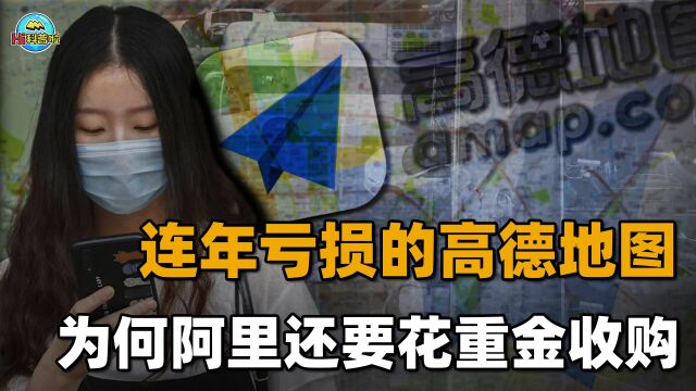 一季度亏损4600万美元,阿里收购高德后损失惨重,为何还不放弃?