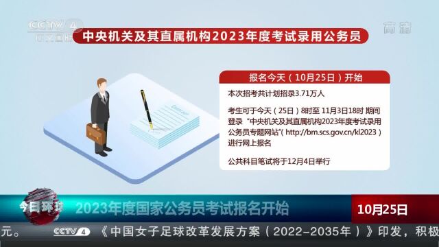 2023年度国家公务员考试报名开始