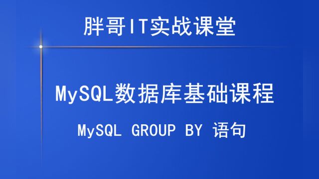 MySQL GROUP BY 语句4