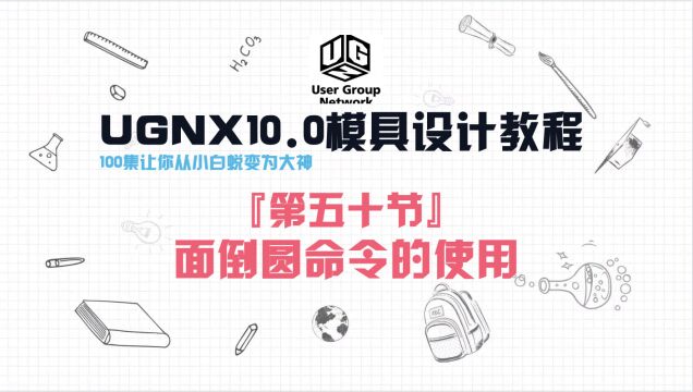 UGNX10.0软件『第五十节』面倒圆命令的使用